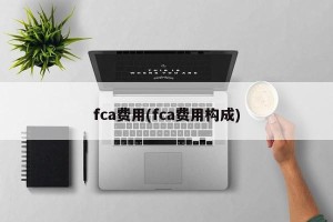 fca费用(fca费用构成)
