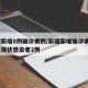 新疆新增8例确诊病例/新疆新增确诊病例8例无症状感染者2例