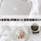 31省新增2例确诊/31省新增确诊23例一