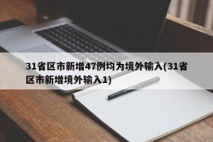 31省区市新增47例均为境外输入(31省区市新增境外输入1)