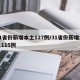 31省份新增本土127例/31省份新增本土115例