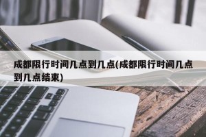 成都限行时间几点到几点(成都限行时间几点到几点结束)
