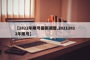 【2022年限号最新调整,20212022年限号】