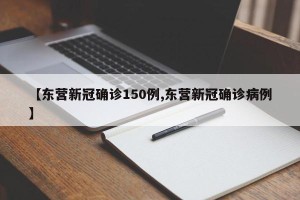 【东营新冠确诊150例,东营新冠确诊病例】