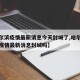 【哈尔滨疫情最新消息今天封城了,哈尔滨新冠状疫情最新消息封城吗】