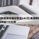 美国新冠肺炎确诊数超141万/美国新冠肺炎确诊超775万例