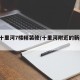 8图十里河7楼精装修/十里河附近的新楼小区
