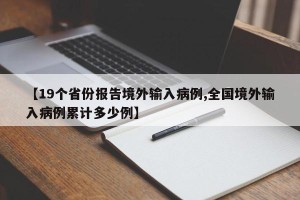 【19个省份报告境外输入病例,全国境外输入病例累计多少例】
