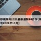 【郑州限号2021最新通知10月份,郑州限号2021年10月】