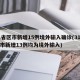 31省区市新增15例境外输入确诊(31省区市新增13例均为境外输入)