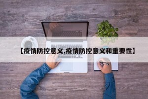 【疫情防控意义,疫情防控意义和重要性】