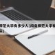 闽南师范大学有多少人(闽南师范大学有多少人学生)