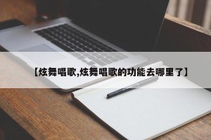 【炫舞唱歌,炫舞唱歌的功能去哪里了】