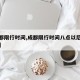 【成都限行时间,成都限行时间八点以后可以走吗】