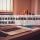 现在出京进京有什么新规定(现在出京进京有什么新规定 新闻)