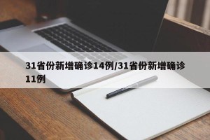 31省份新增确诊14例/31省份新增确诊11例