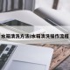 水箱清洗方法/水箱清洗操作流程