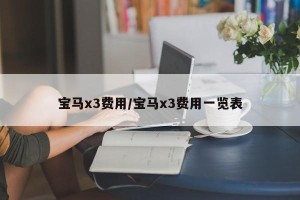 宝马x3费用/宝马x3费用一览表