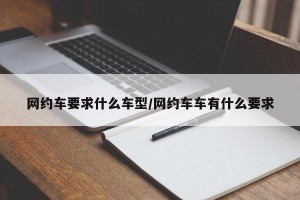 网约车要求什么车型/网约车车有什么要求