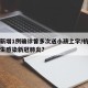 杭州新增1例确诊曾多次送小孩上学/杭州有小学生感染新冠肺炎?