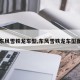 【东风雪铁龙车型,东风雪铁龙车型图片】