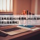 【清明高速2023免费吗,2021年清明高速公路免费吗】