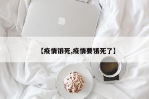 【疫情饿死,疫情要饿死了】