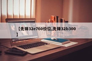 【先锋32e760价位,先锋32b300】