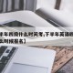 【下半年四级什么时间考,下半年英语四级考试什么时候报名】