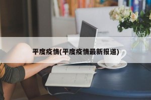 平度疫情(平度疫情最新报道)