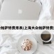 大众帕萨特费用表/上海大众帕萨特费用表