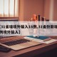 【31省增境外输入16例,31省份新增12例境外输入】