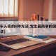 【倒车入库的6种方法,女士最简单的倒车入库方法】