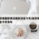 南京疫情最新情况最新消息今天/南京疫情最新消息今天发布