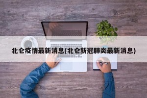 北仑疫情最新消息(北仑新冠肺炎最新消息)