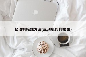 起动机接线方法(起动机如何接线)