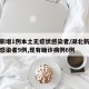 湖北新增1例本土无症状感染者/湖北新增无症状感染者9例,现有确诊病例6例