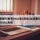 北京限行尾号2022年5月份/北京限行尾号20201月份