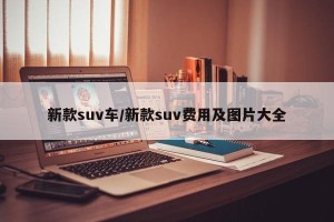 新款suv车/新款suv费用及图片大全