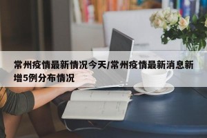 常州疫情最新情况今天/常州疫情最新消息新增5例分布情况