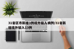 31省区市新增3例境外输入病例/31省新增境外输入13例