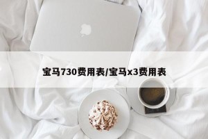 宝马730费用表/宝马x3费用表