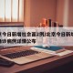 北京今日新增社会面2例/北京今日新增27例确诊病例详情公布