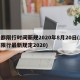 成都限行时间新规2020年8月20日(成都限行最新规定2020)