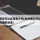 郑州现在可以正常出入吗(郑州现在可以正常出入吗最新消息)