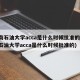 西南石油大学acca是什么时候批准的(西南石油大学acca是什么时候批准的)