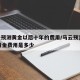 马云预测黄金以后十年的费用/马云预言2035黄金费用是多少