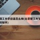 北京理工大学日语怎么样(北京理工大学日语怎么样知乎)