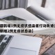 【新疆新增1例无症状感染者行动轨迹公布,新疆新增2例无症状感染】