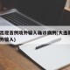 大连出现首例境外输入确诊病例(大连新增1例境外输入)